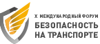 Х Международный форум «Безопасность на транспорте» состоится в ранее запланированные даты 7-8 сентября на новой площадке в КВЦ «ЭКСПОФОРУМ»